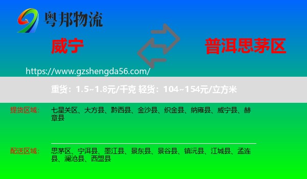 威宁县到思茅区物流专线