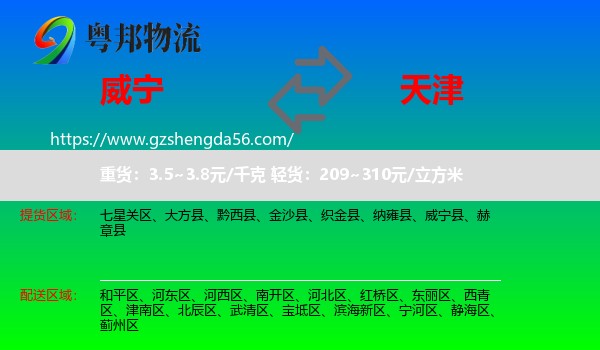 威宁县到天津专线