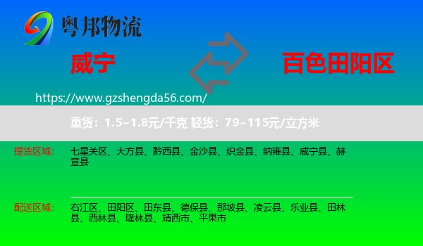 威宁县到田阳区物流专线