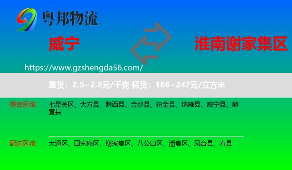 威宁县到谢家集区物流专线