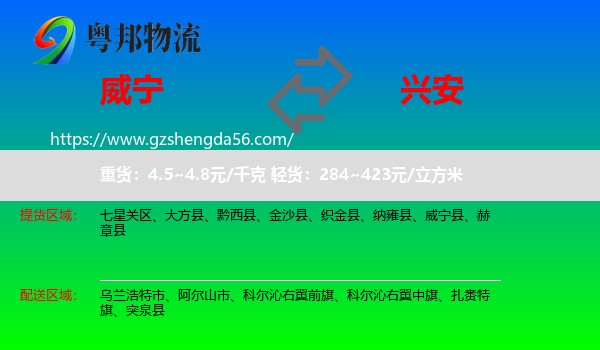 威宁县到兴安盟物流