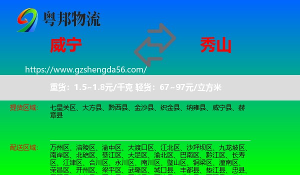 威宁县到秀山县物流专线
