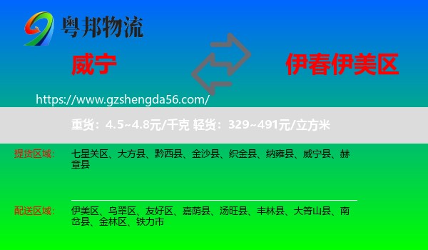 威宁县到伊美区物流专线
