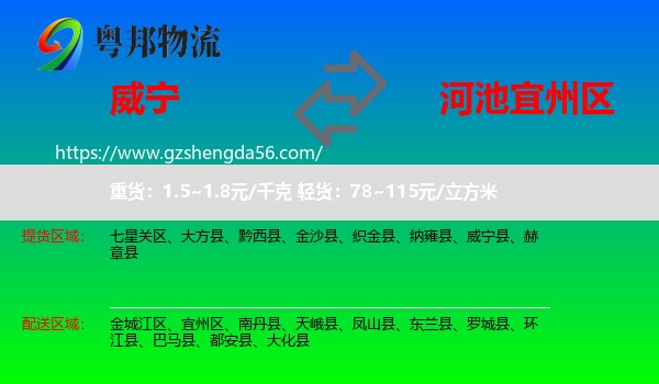 威宁县到宜州区物流专线