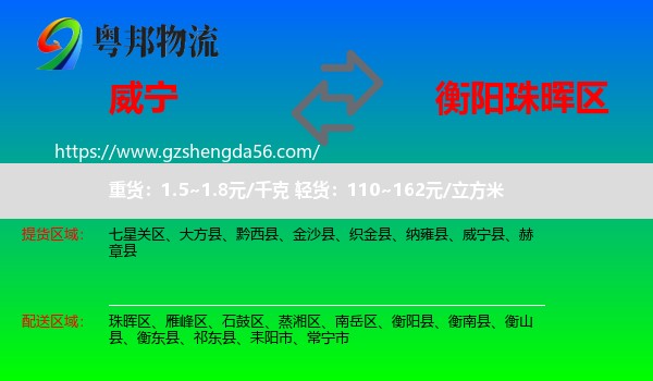 威宁县到珠晖区物流专线