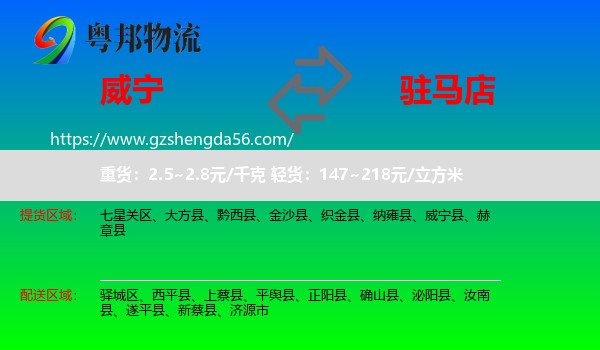 威宁县到驻马店物流