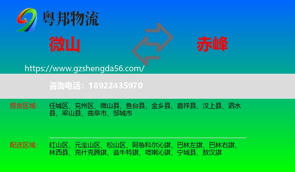微山县到赤峰物流专线