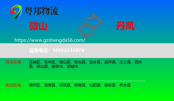 微山县到丹凤县物流专线