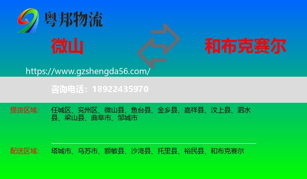 微山县到和布克赛尔物流专线