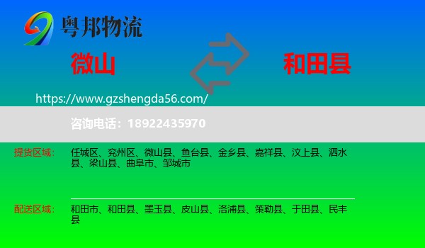 微山县到和田县物流专线