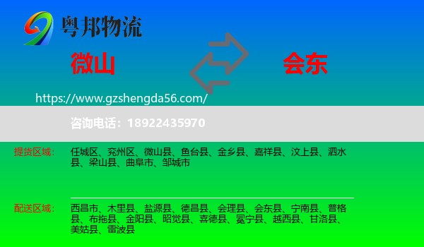 微山县到会东县物流专线