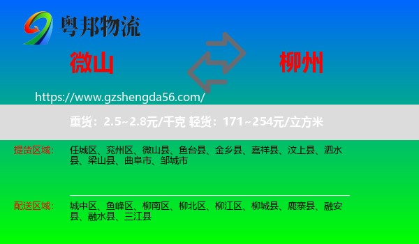 微山县到柳州物流专线