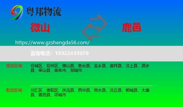 微山县到鹿邑县物流专线
