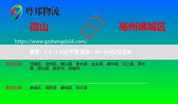 微山县到谯城区物流专线