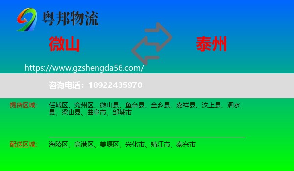 微山县到泰州物流专线