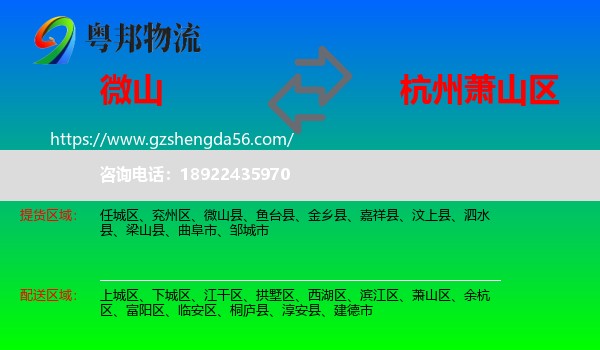 微山县到萧山区物流专线