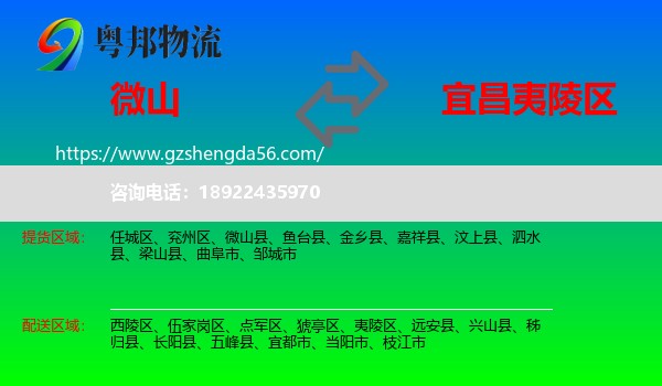 微山县到夷陵区物流专线
