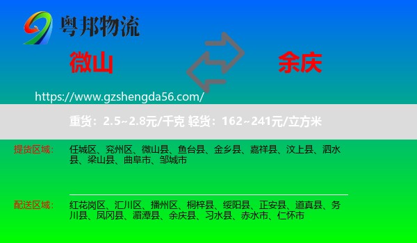 微山县到余庆县物流专线