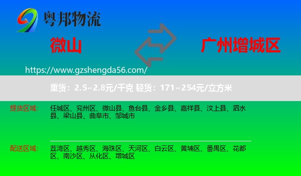 微山县到增城区物流专线