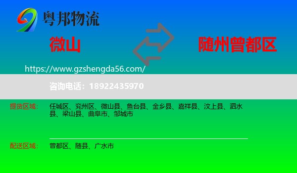 微山县到曾都区物流专线