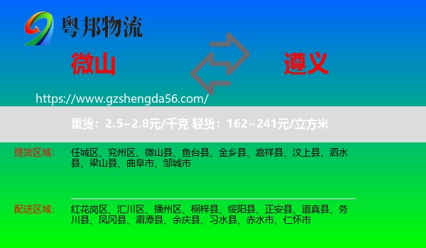 微山县到遵义物流专线