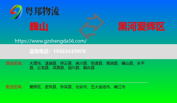 巍山县到爱辉区物流专线