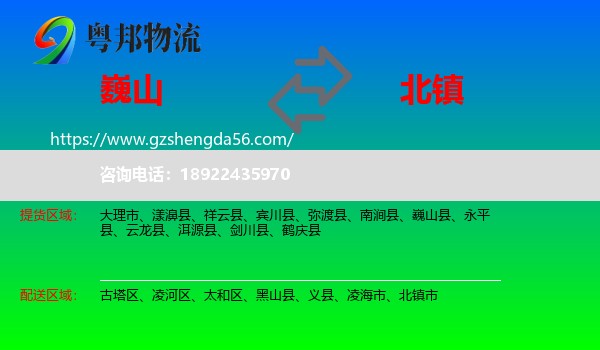 巍山县到北镇市物流专线