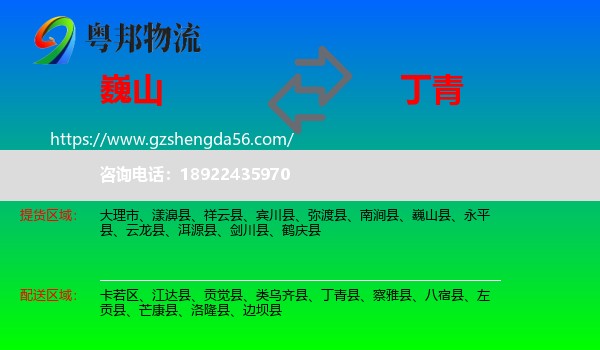 巍山县到丁青县物流专线