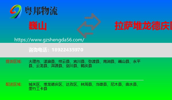巍山县到堆龙德庆区物流专线