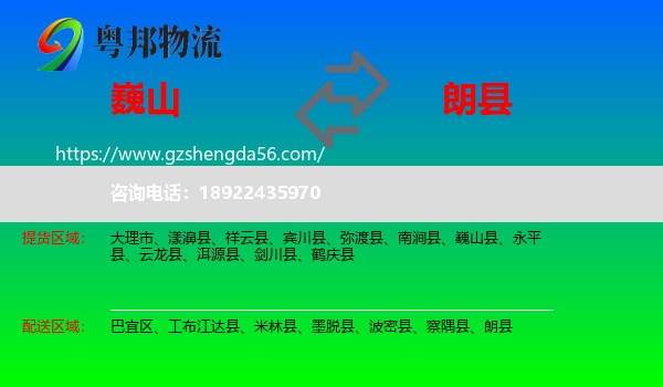 巍山县到朗县物流专线