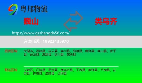 巍山县到类乌齐县物流专线