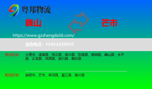 巍山县到芒市物流专线