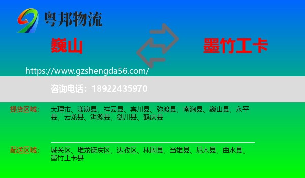 巍山县到墨竹工卡县物流专线