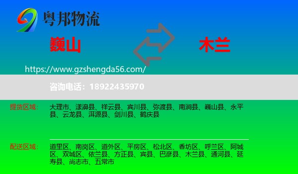 巍山县到木兰县物流专线