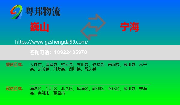 巍山县到宁海县物流专线