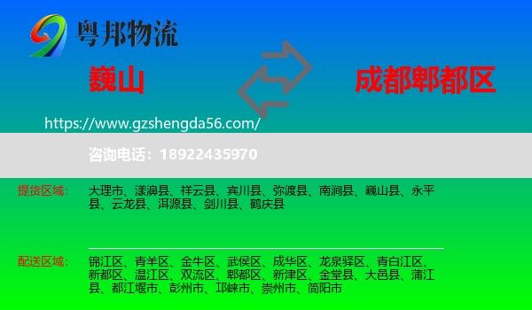 巍山县到郫都区物流专线