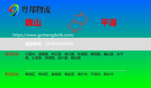 巍山县到平湖市物流专线