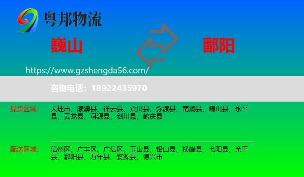 巍山县到鄱阳县物流专线