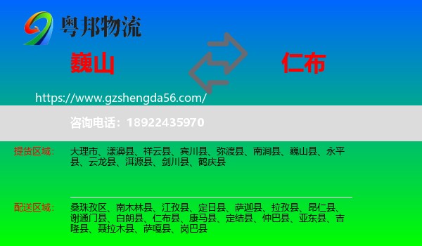 巍山县到仁布县物流专线