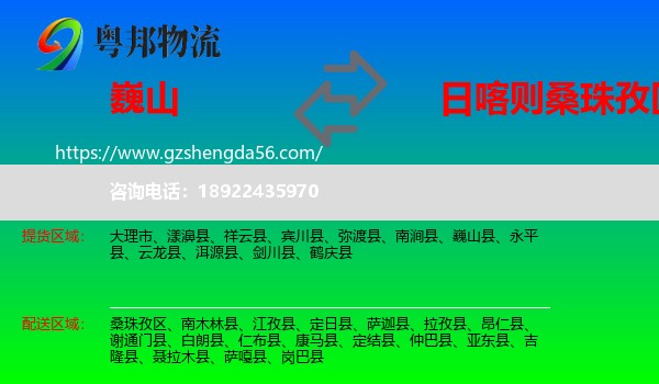 巍山县到桑珠孜区物流专线