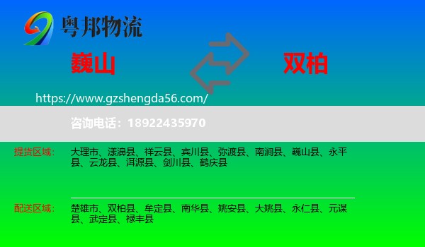 巍山县到双柏县物流专线