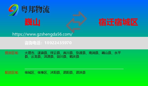 巍山县到宿城区物流专线