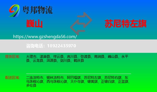 巍山县到苏尼特左旗物流专线
