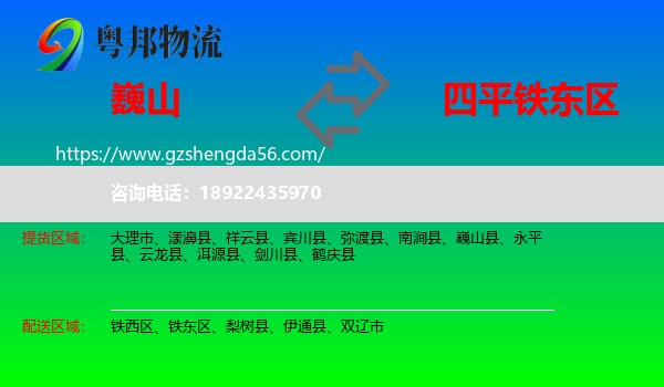 巍山县到铁东区物流专线