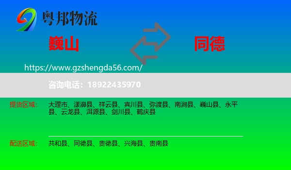 巍山县到同德县物流专线