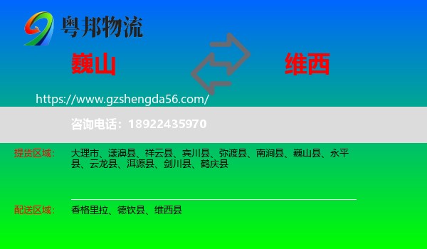 巍山县到维西县物流专线