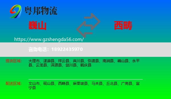巍山县到西畴县物流专线