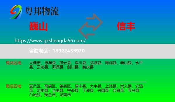 巍山县到信丰县物流专线