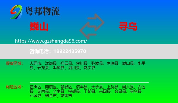 巍山县到寻乌县物流专线