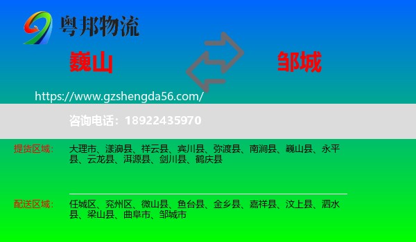 巍山县到邹城市物流专线